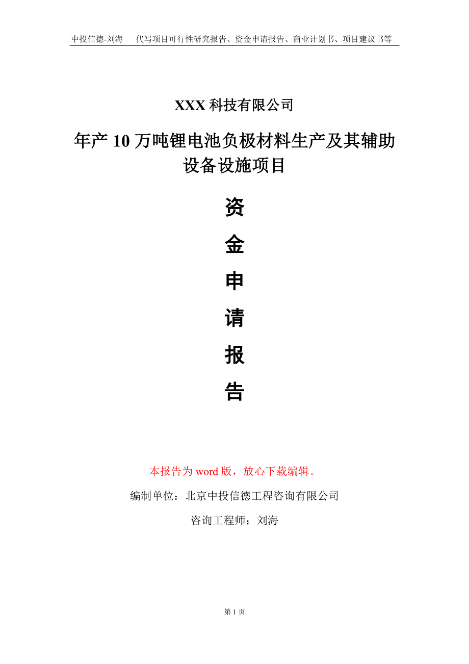 年产10万吨锂电池负极材料生产及其辅助设备设施项目资金申请报告写作模板_第1页