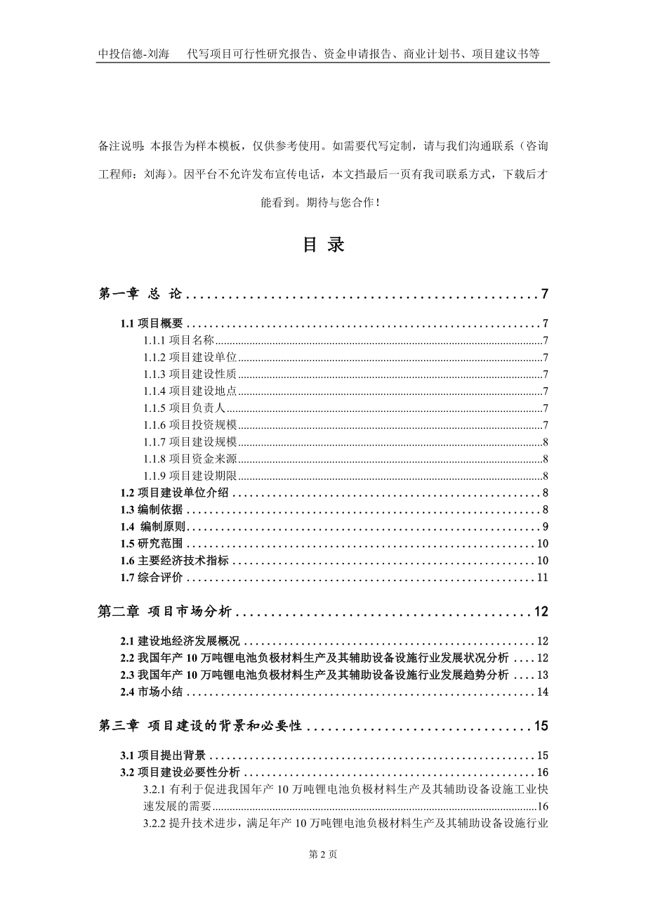 年产10万吨锂电池负极材料生产及其辅助设备设施项目资金申请报告写作模板_第2页