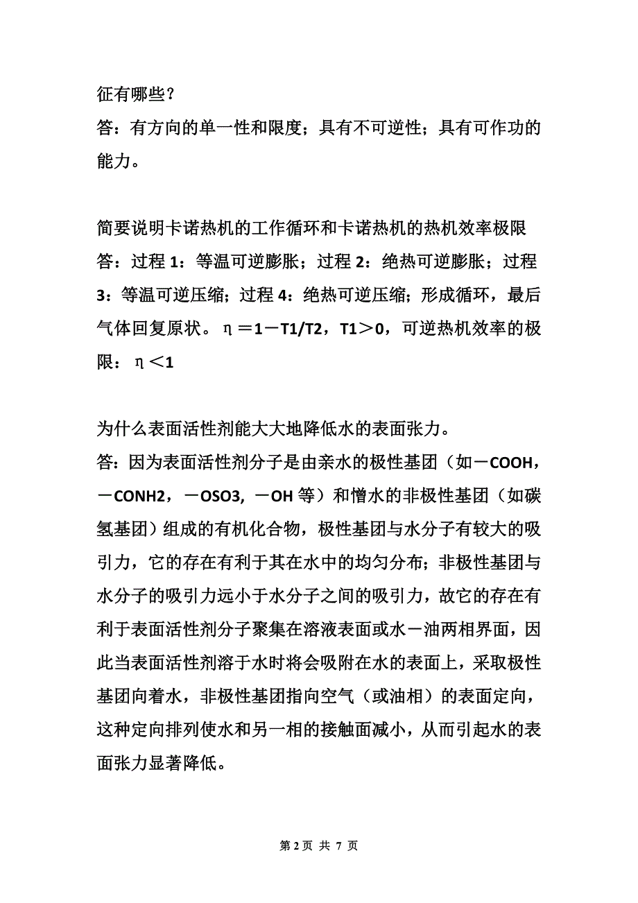 物理化学试题集_简答题.doc_第2页