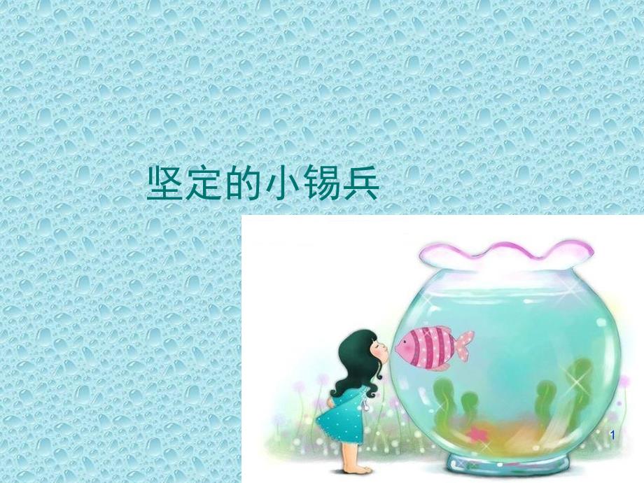 坚强的小锡兵课堂PPT_第1页