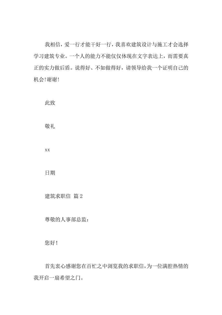 关于建筑求职信七篇_第2页