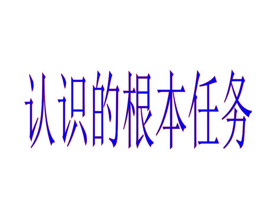 认识的根本任务是经过感性认识上升到理性认识透过现象抓住事物的本质和规律_第1页