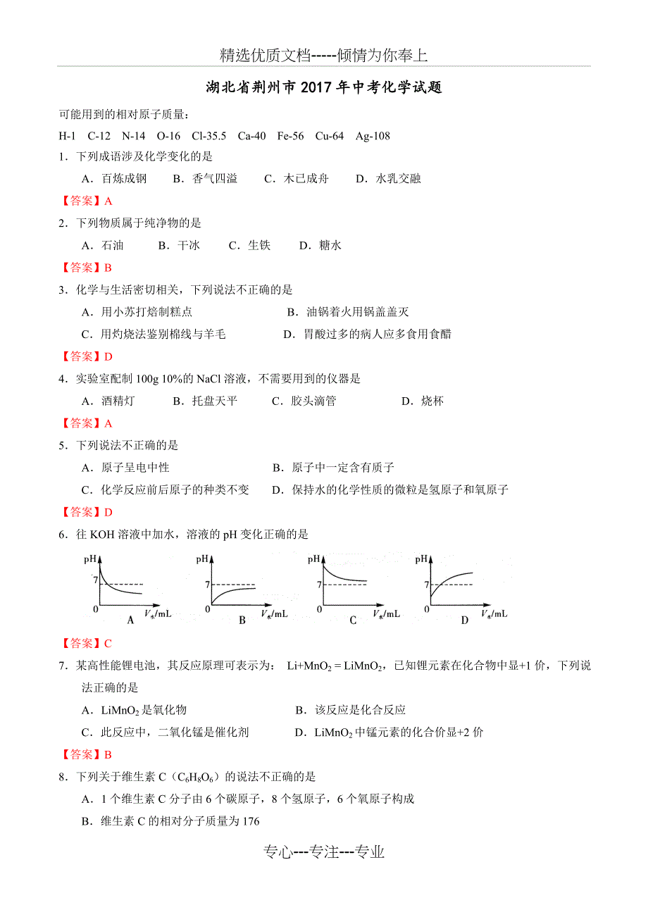 2017年荆州市中考化学试卷及答案_第1页