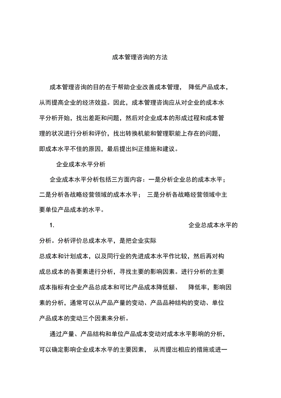 成本管理咨询的方法(_第1页