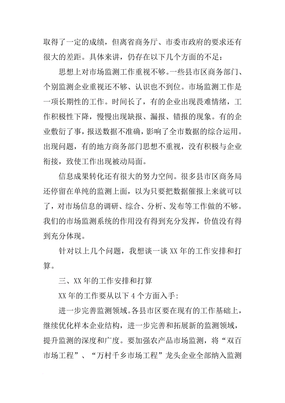 商务局局长在全市市场运行监测工作会议上的讲话[推荐]_第4页