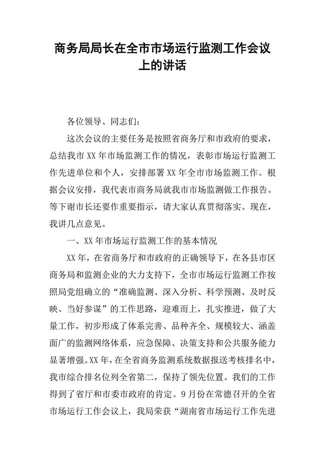 商务局局长在全市市场运行监测工作会议上的讲话[推荐]