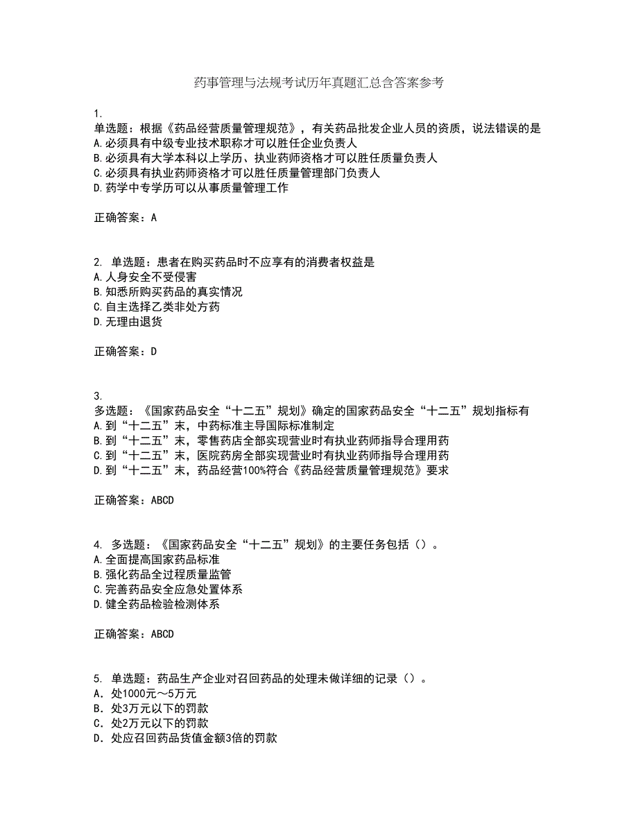 药事管理与法规考试历年真题汇总含答案参考61_第1页