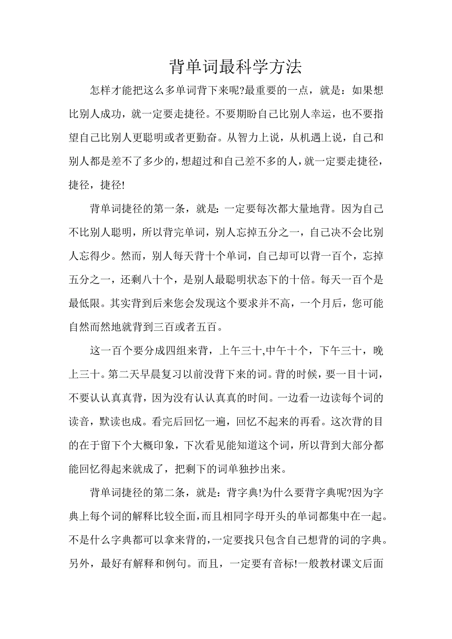 背单词最科学方法.doc_第1页