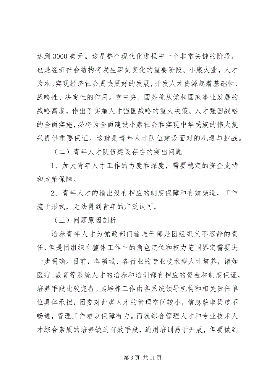 2023年独家原创共青团青年人才队伍建设调研报告.docx_第3页