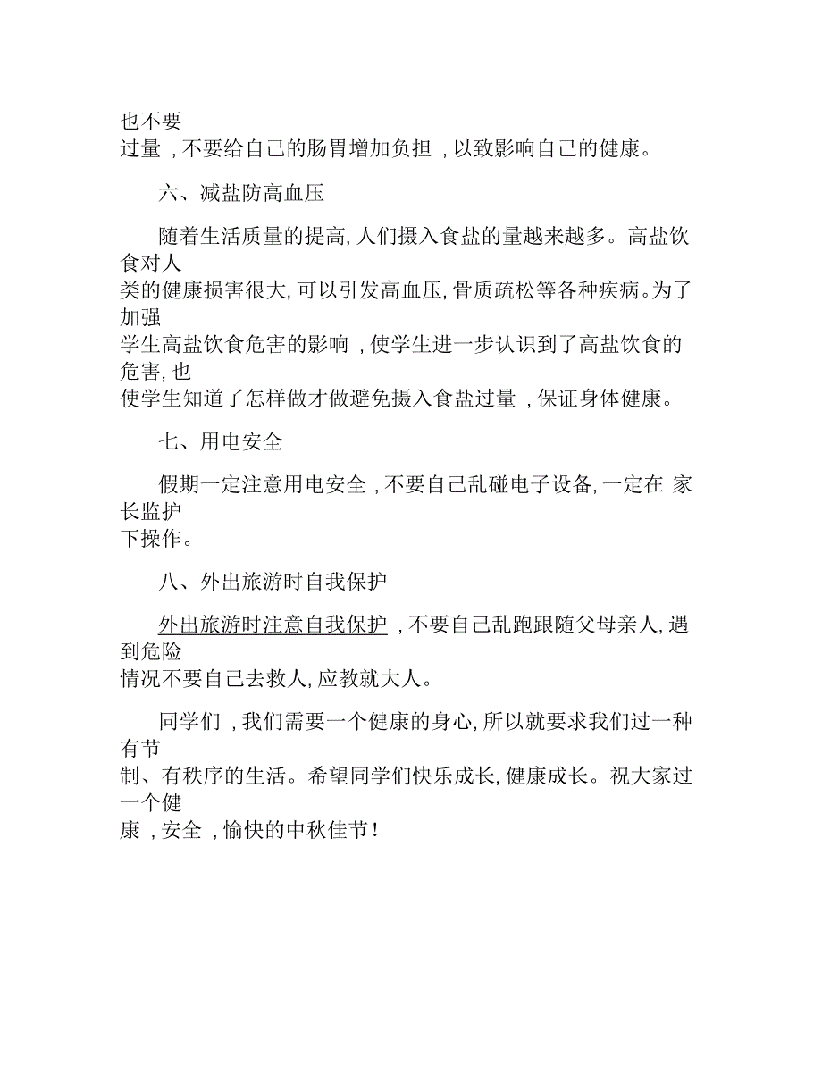 二年级中秋节安全教育发言稿范文_第3页