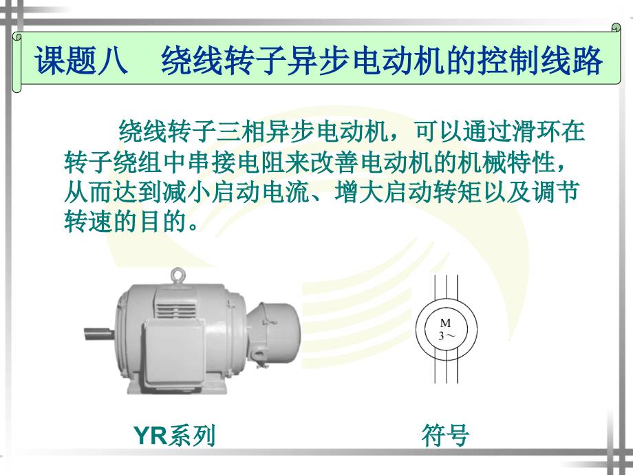 绕线转子异步电动机的控制线路PPT课件_第1页