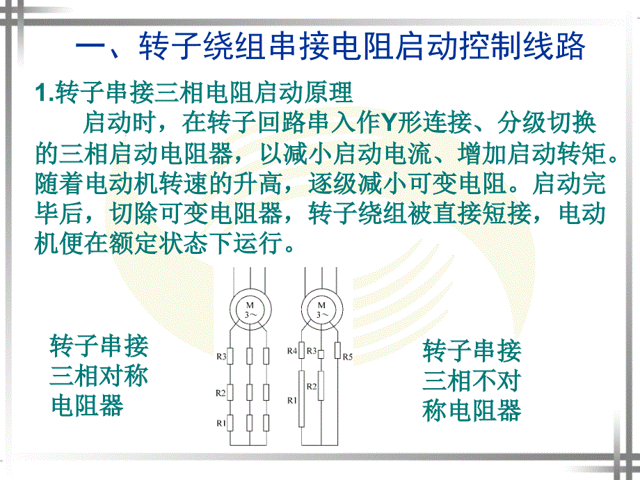 绕线转子异步电动机的控制线路PPT课件_第2页