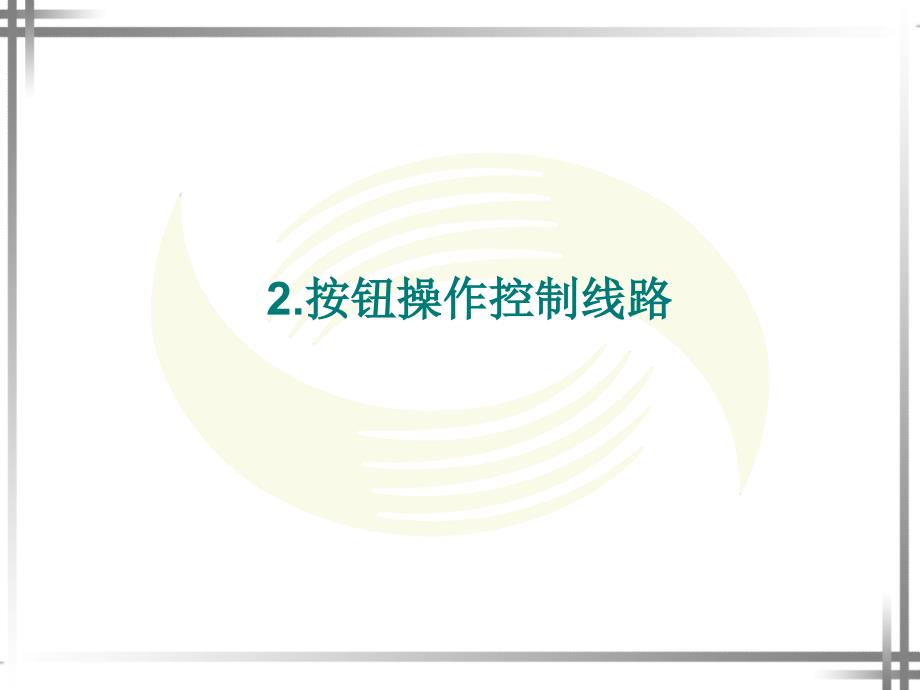 绕线转子异步电动机的控制线路PPT课件_第3页