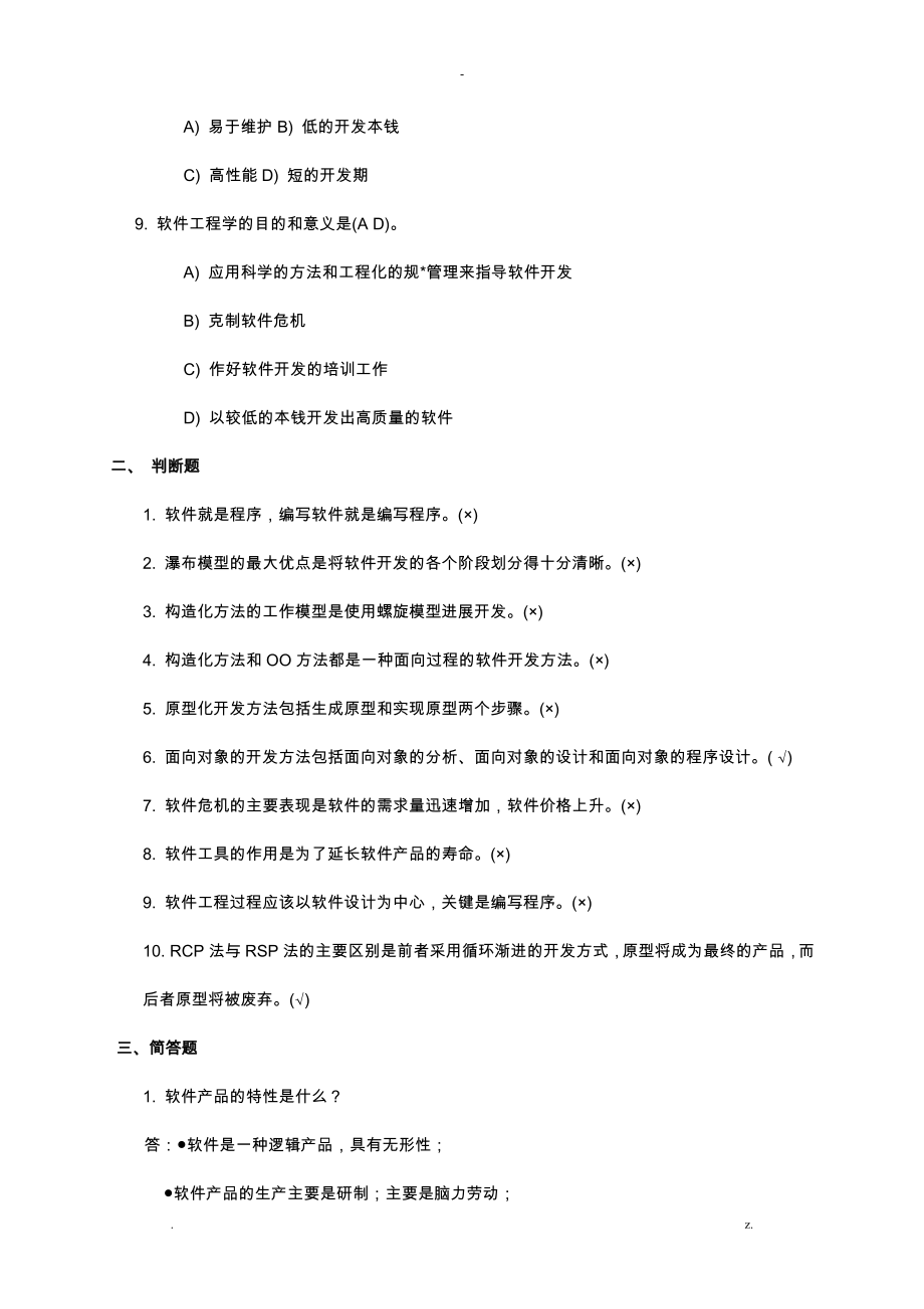 软件工程2nd教材习题答案_第2页