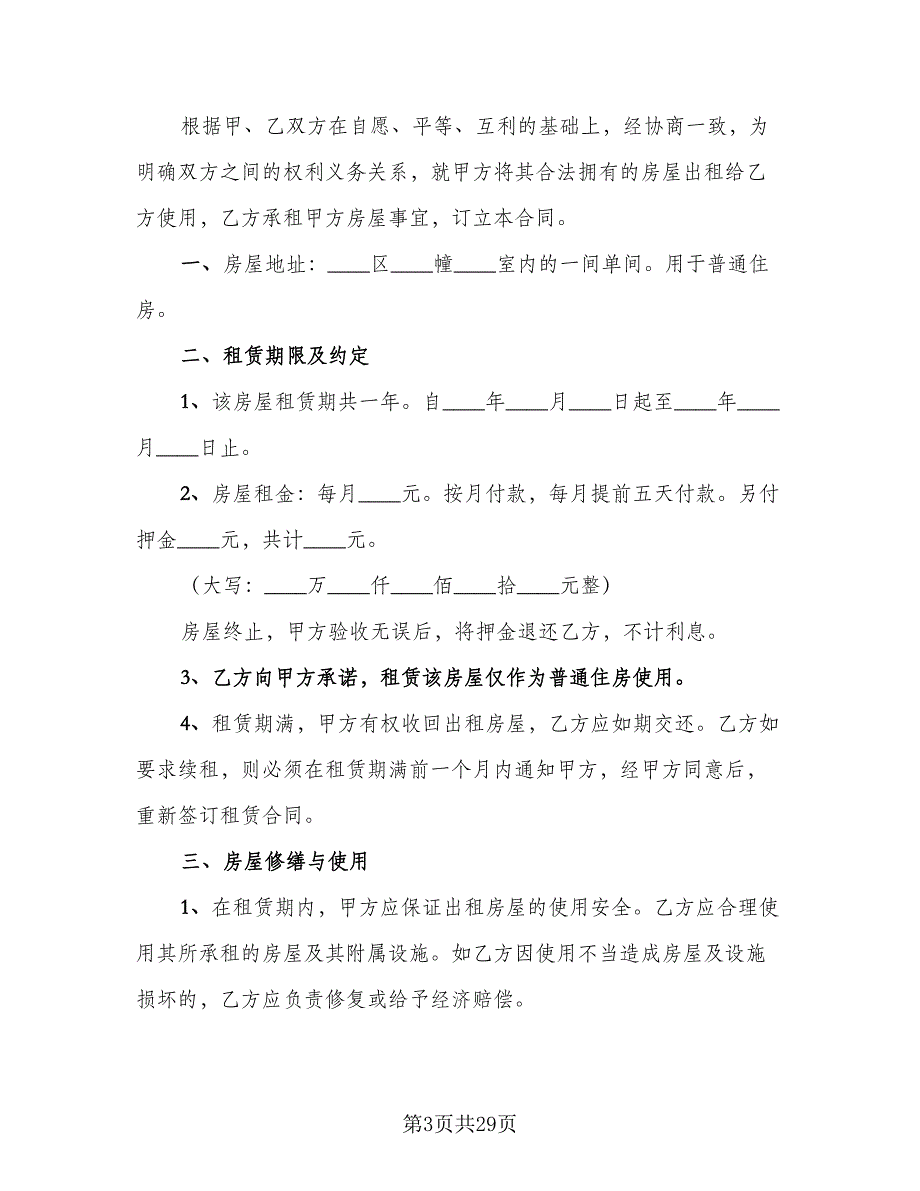 2023个人房屋出租合同标准范文（8篇）_第3页