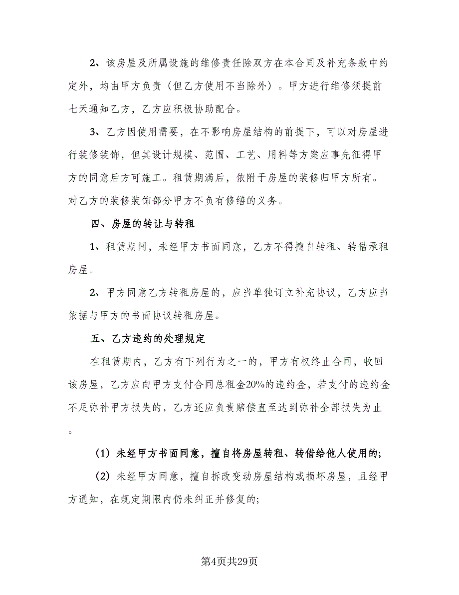 2023个人房屋出租合同标准范文（8篇）_第4页