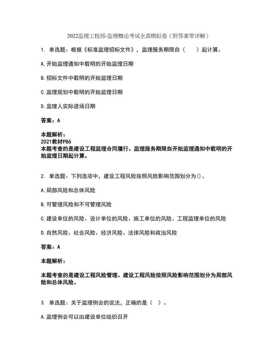 2022监理工程师-监理概论考试全真模拟卷26（附答案带详解）_第1页