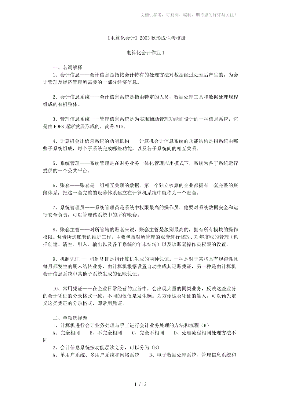 会计信息系统形成性考核作业二_第1页