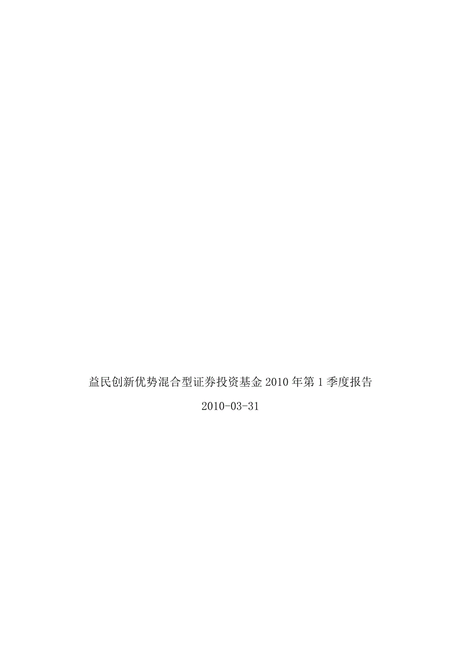 益民创新优势混合型证券投资基金第1季度报告_第1页