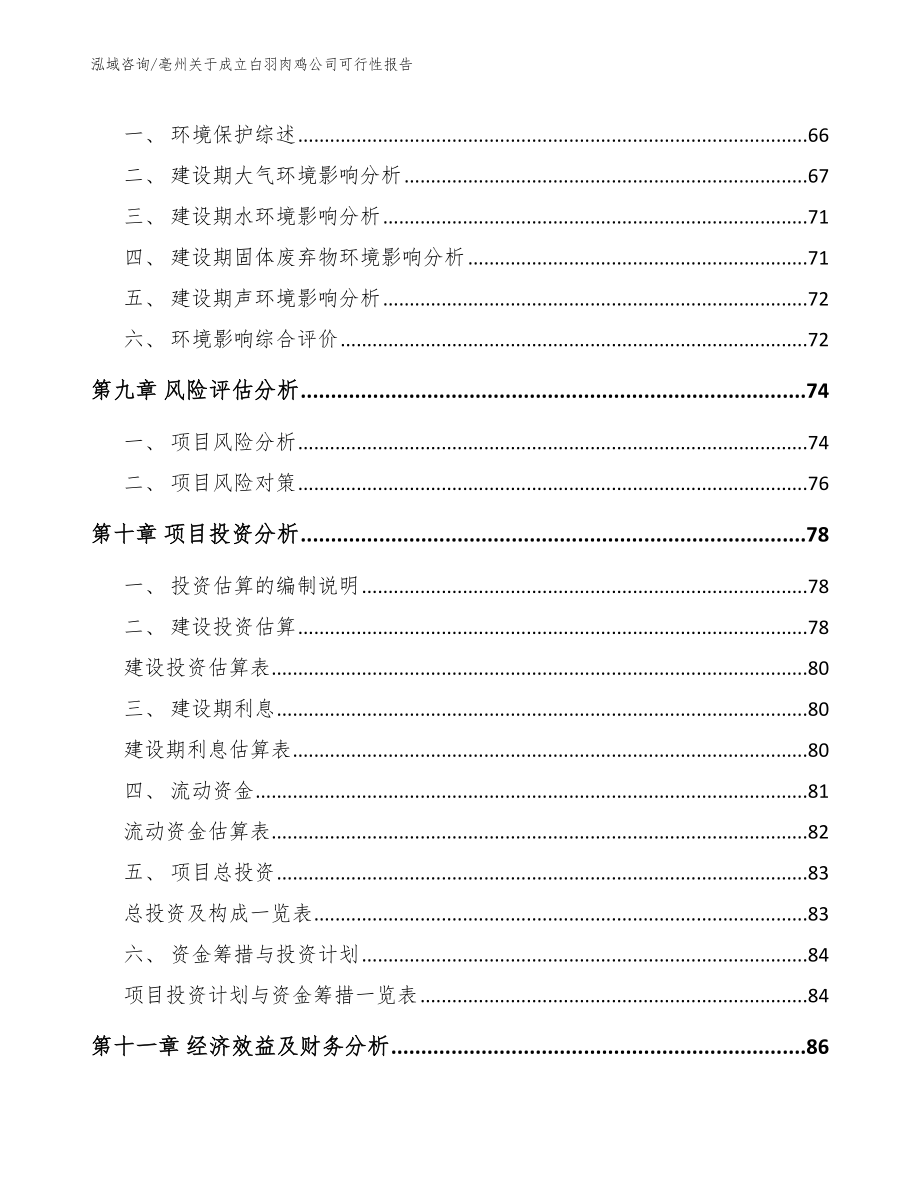 亳州关于成立白羽肉鸡公司可行性报告模板范文_第4页