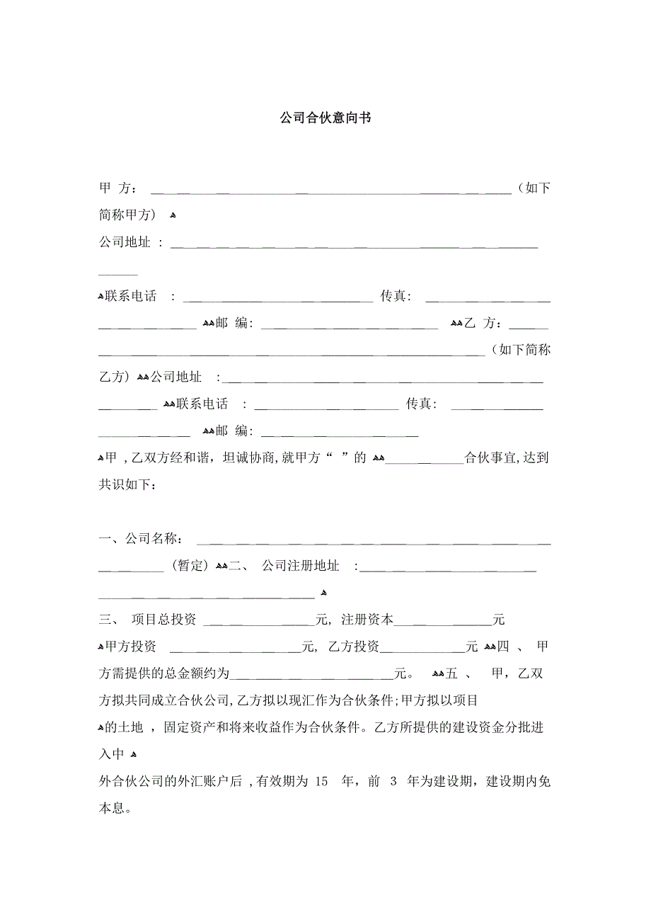 公司合作意向书_第1页