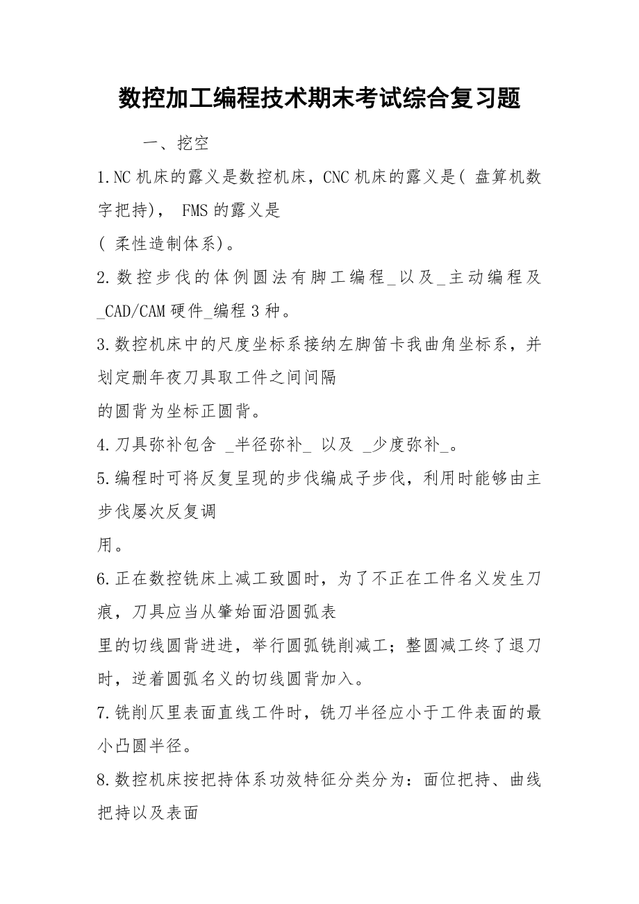 数控加工编程技术期末考试综合复习题.docx_第1页