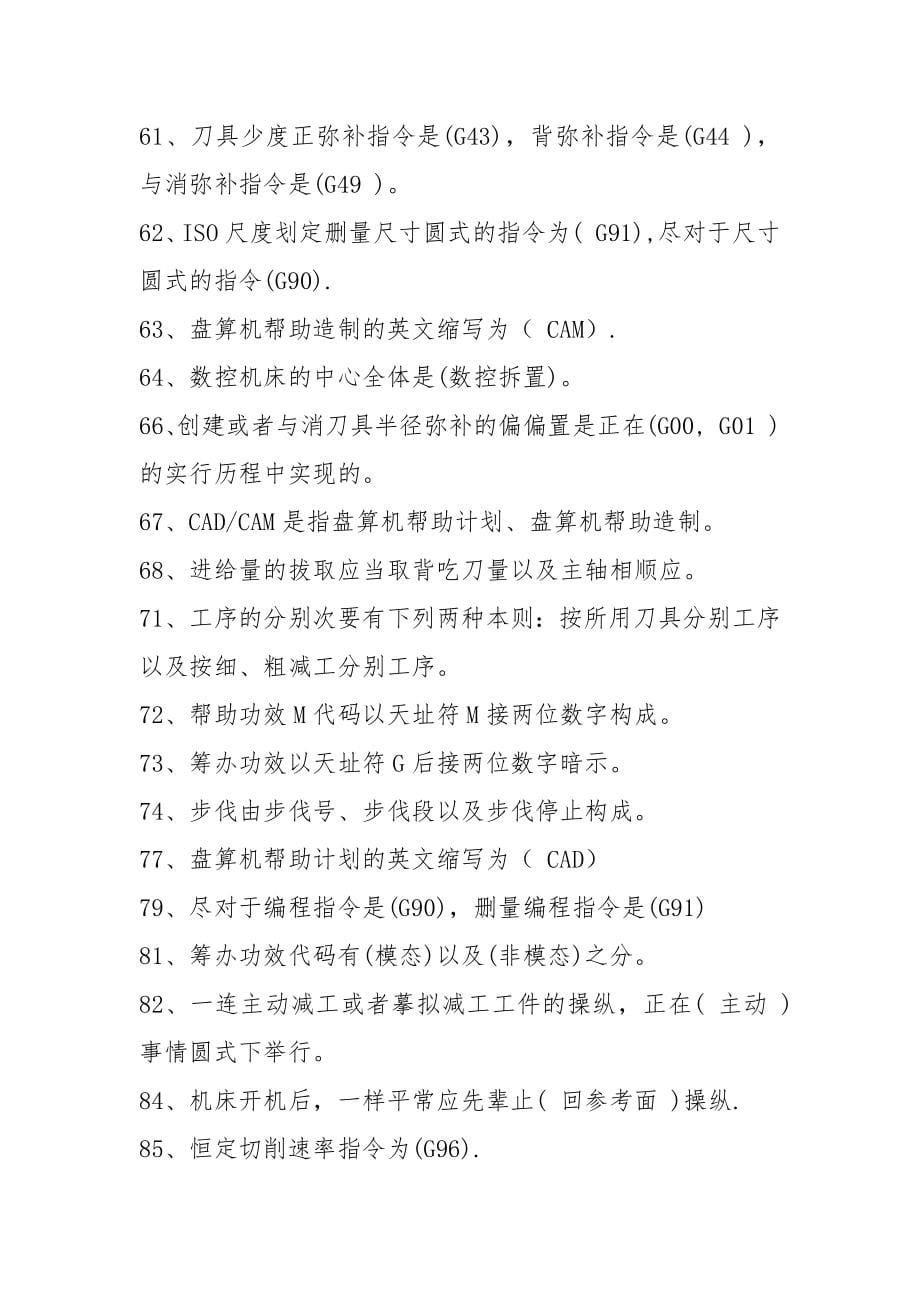 数控加工编程技术期末考试综合复习题.docx_第5页