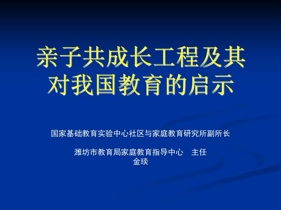 亲子共成长工程及其对我国教育启示_第1页