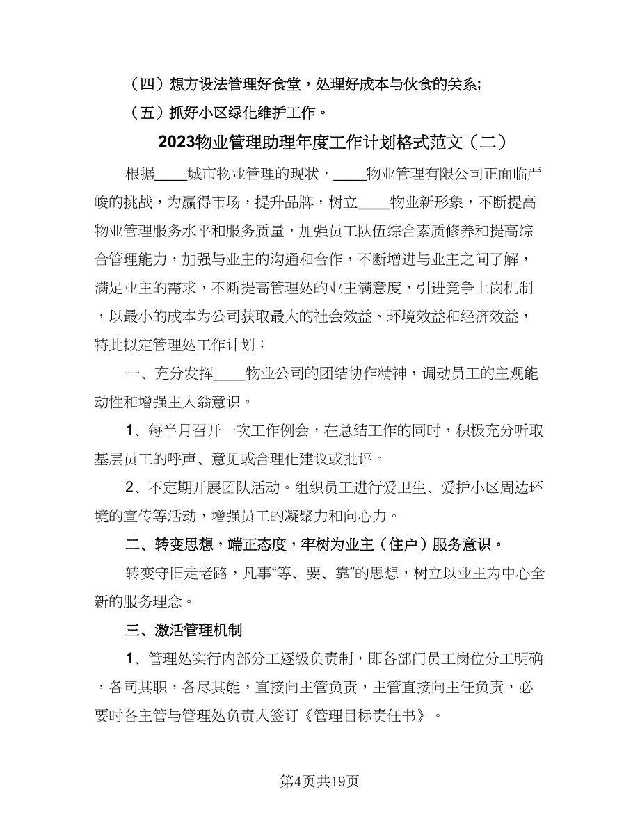 2023物业管理助理年度工作计划格式范文（五篇）.doc_第4页