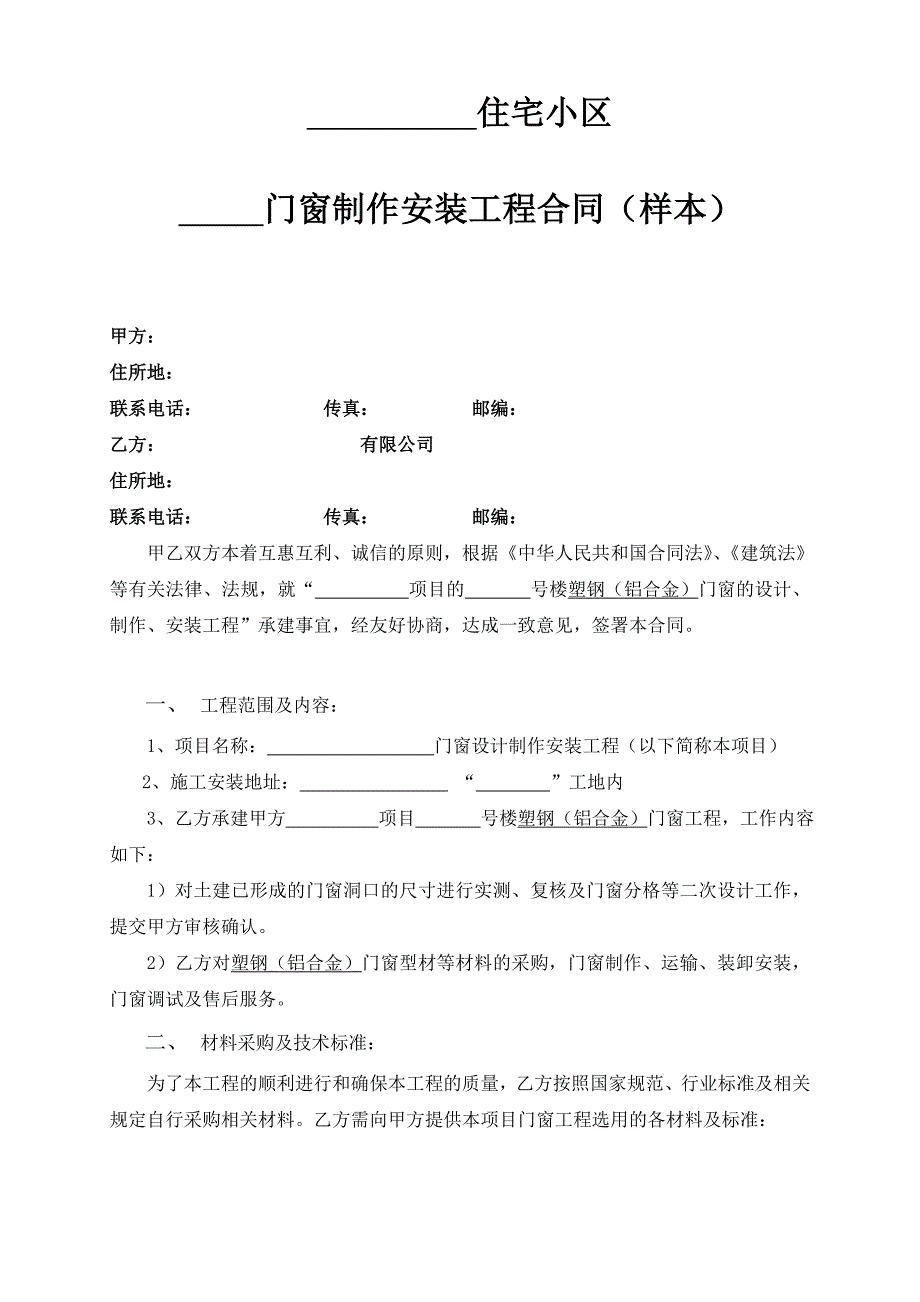 D合同合同示范文本门窗安装工程合同_第1页