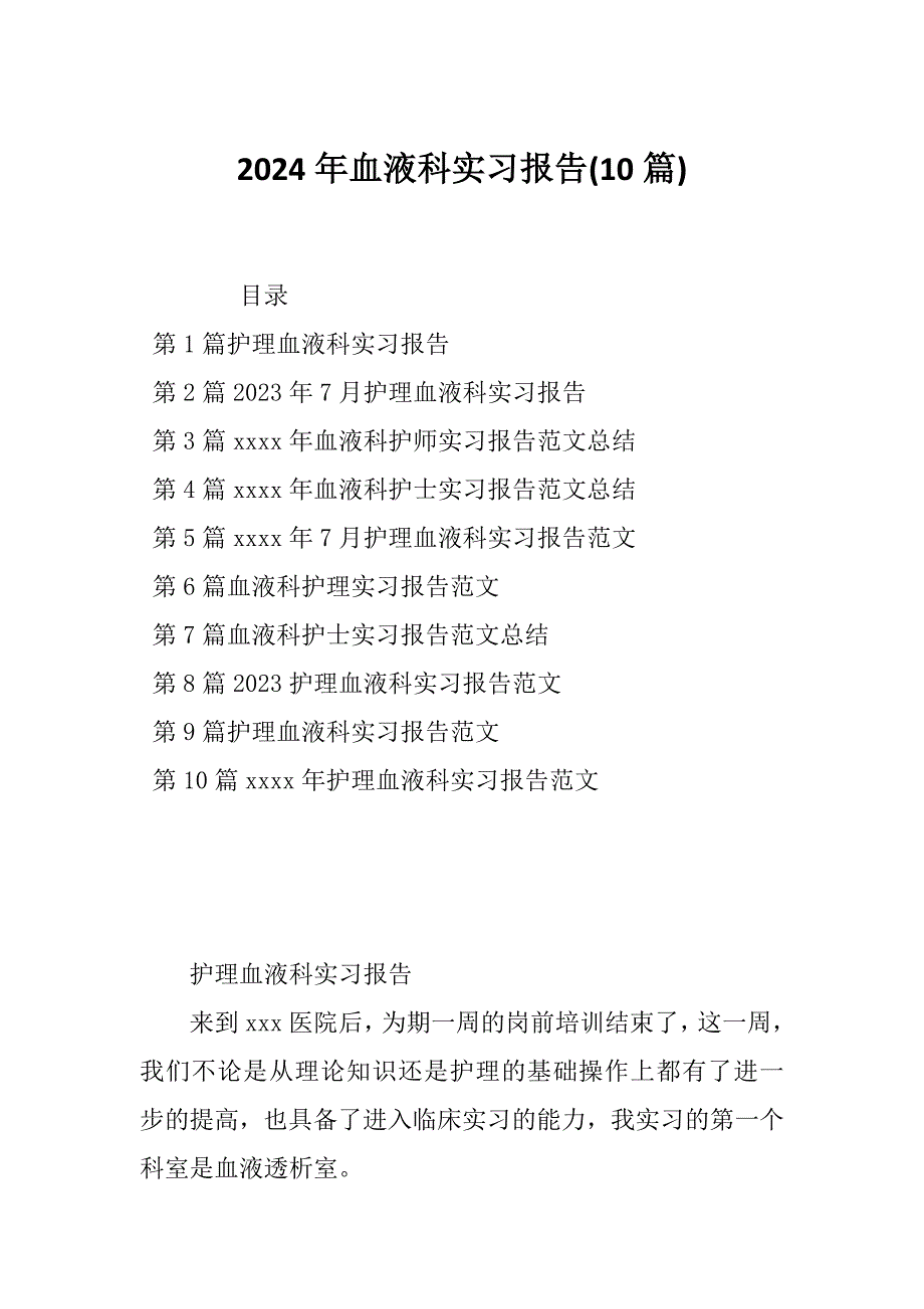 2024年血液科实习报告(10篇)_第1页