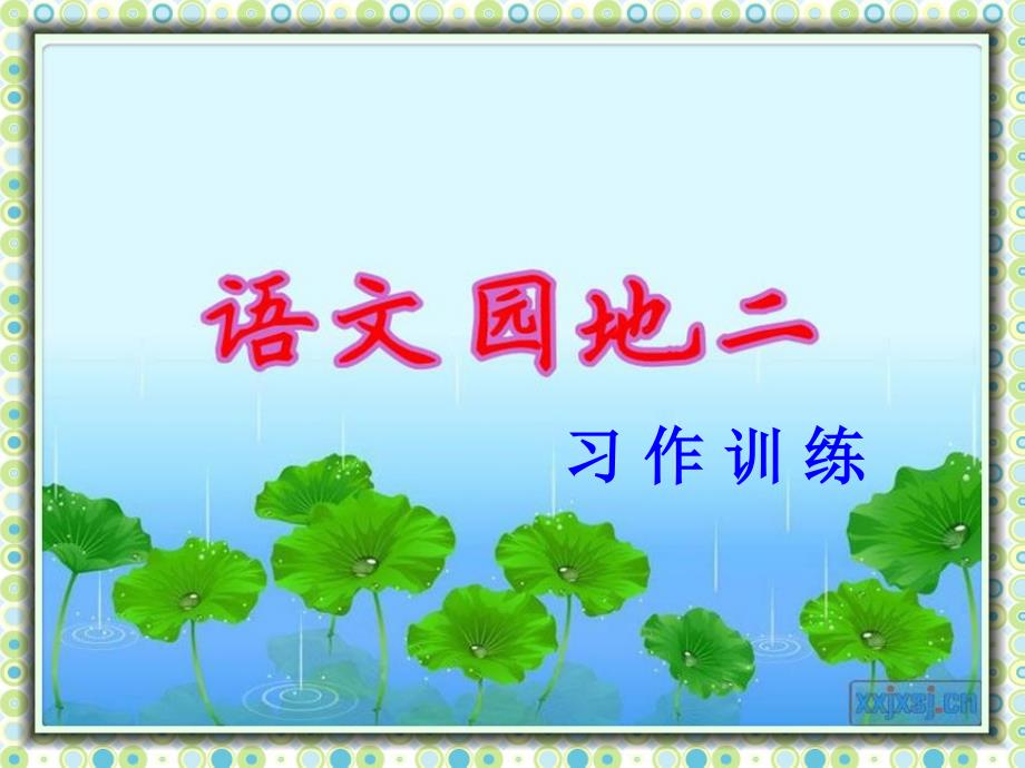 三上册语文园地二习作(1)_第1页