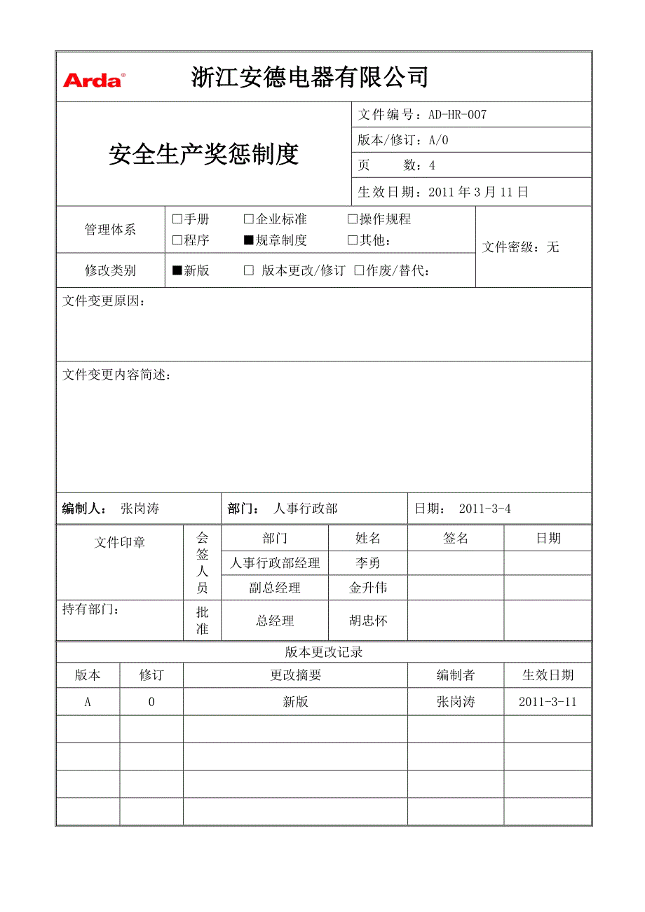 安全生产奖惩制度007.doc_第1页