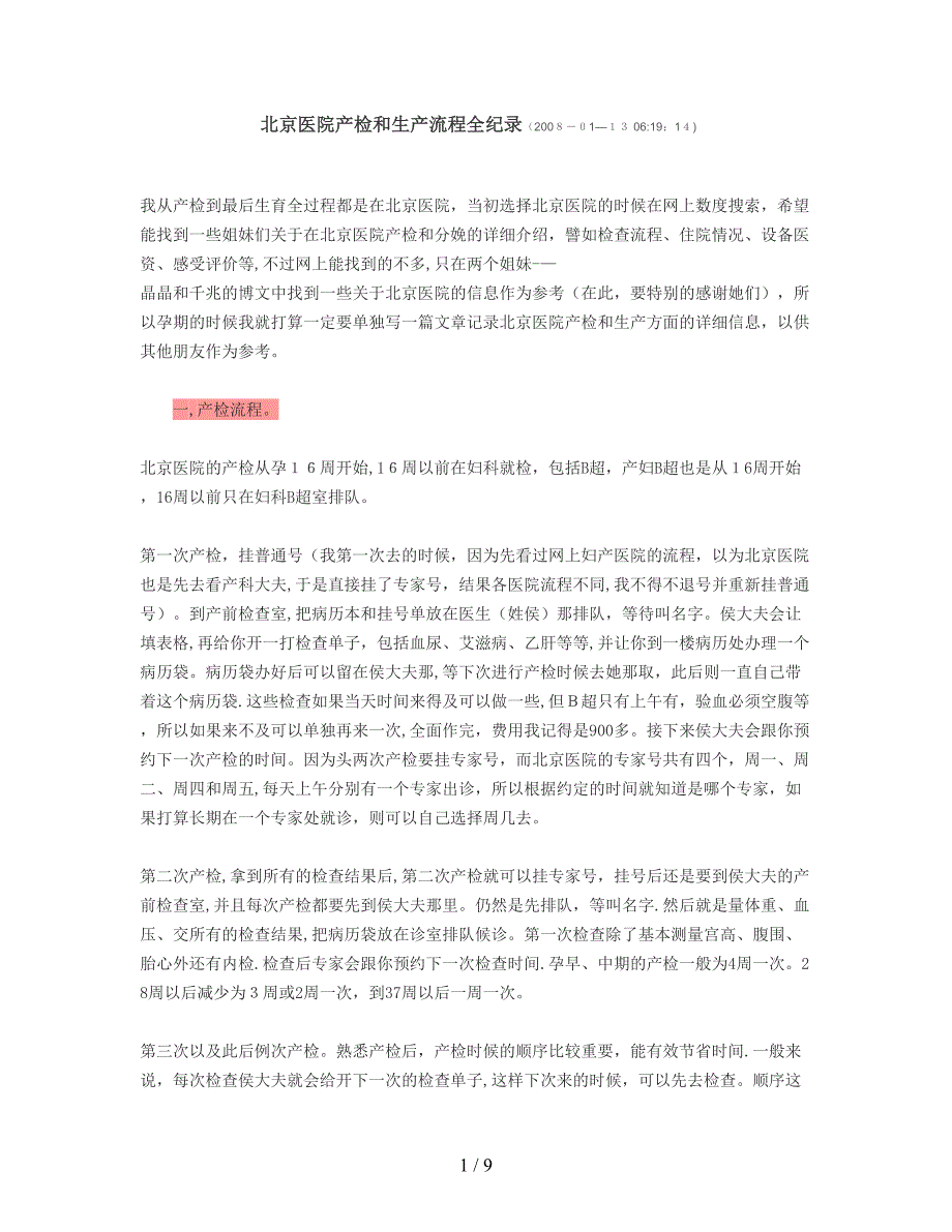 北京医院产检和生产流程全纪录_第1页