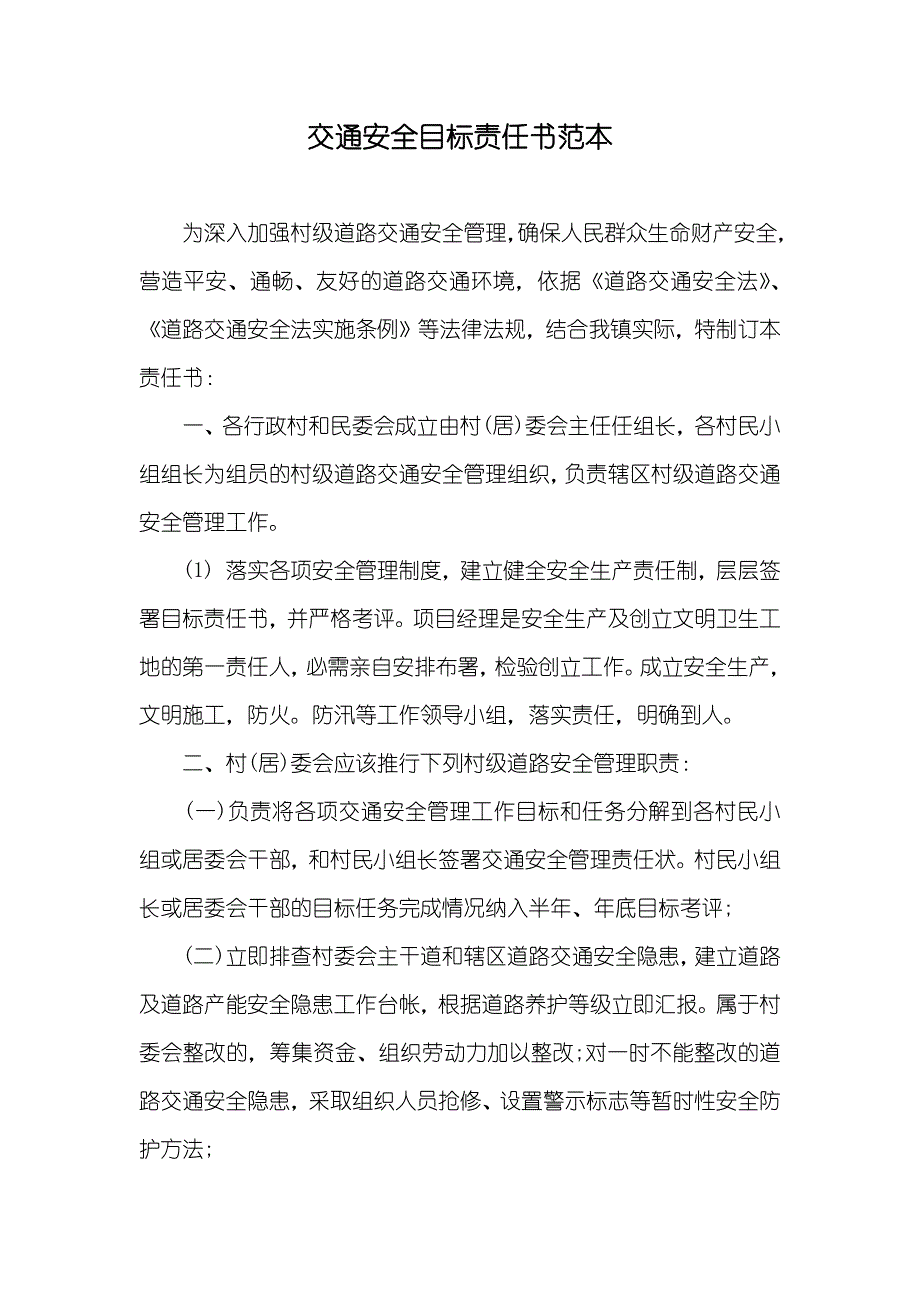 交通安全目标责任书范本_第1页