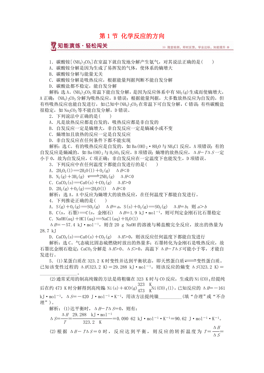高中化学 第2章 化学反应的方向、限度与速度 第1节 化学反应的方向作业1 鲁科版选修4_第1页