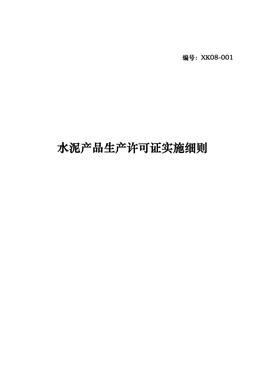水泥产品生产许可证实施细则_第1页