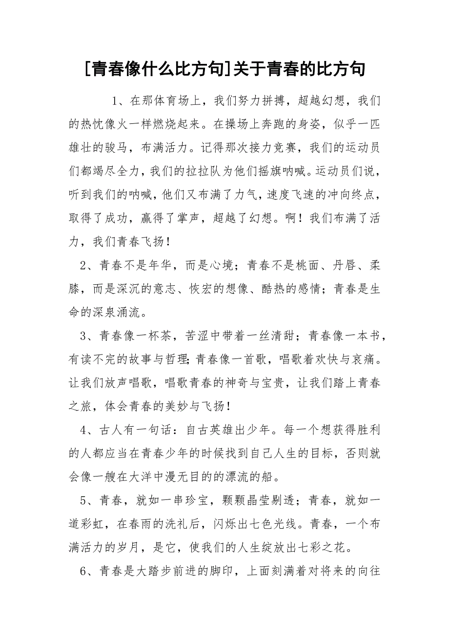 [青春像什么比方句]关于青春的比方句_第1页