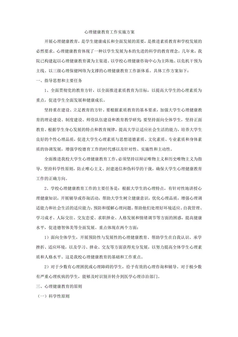 心理健康教育实施方案及总结（精品）_第1页