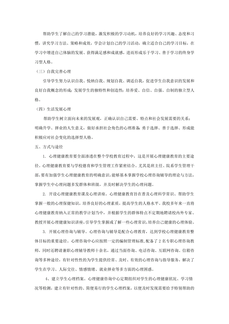 心理健康教育实施方案及总结（精品）_第3页