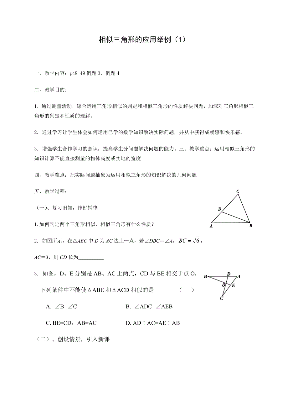 107相似三角形的应用（1）.doc_第1页