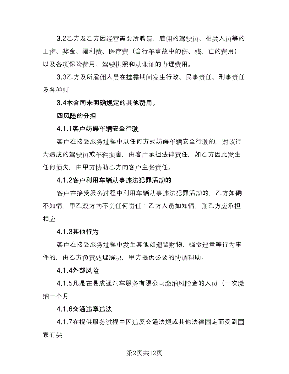 车辆挂靠运输合同常用版（三篇）.doc_第2页