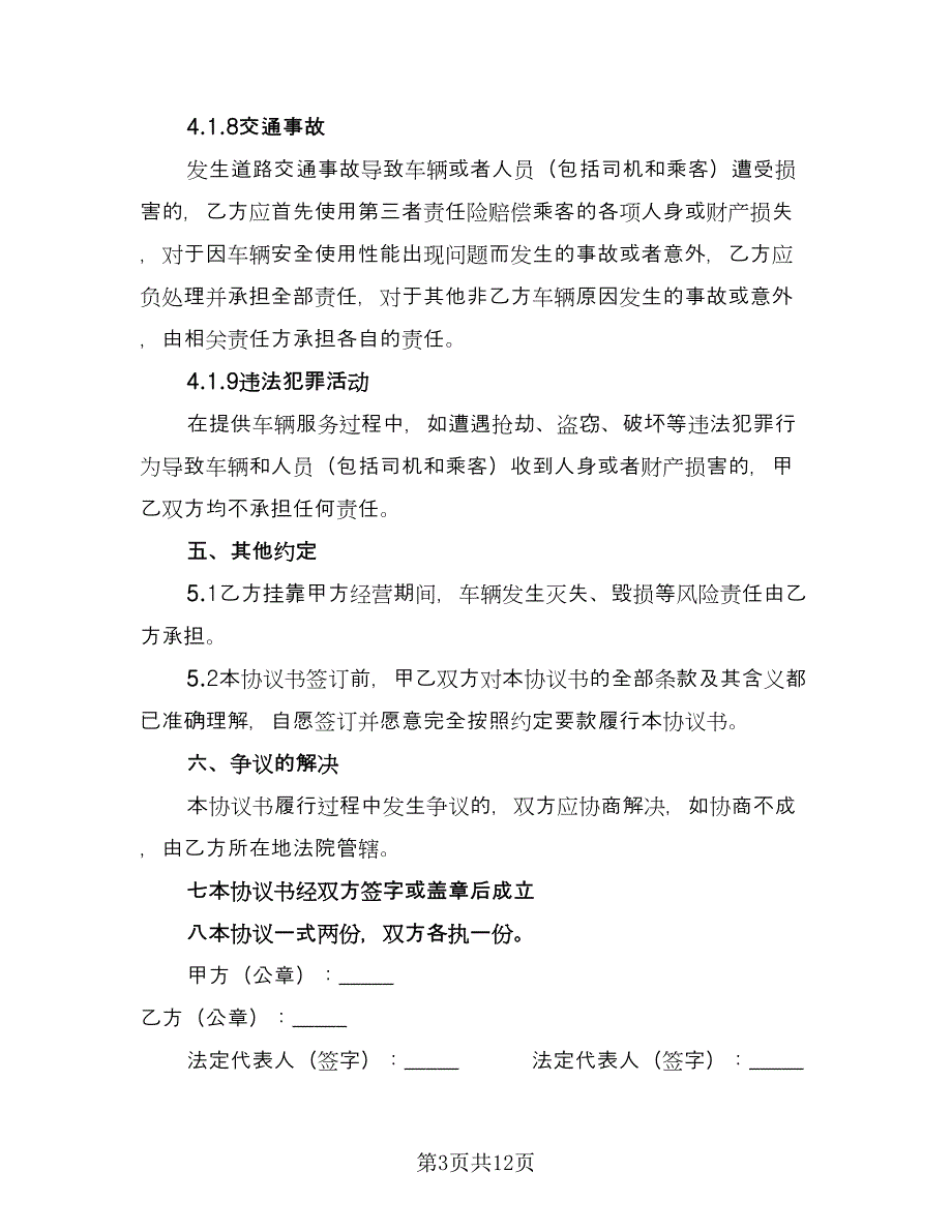 车辆挂靠运输合同常用版（三篇）.doc_第3页