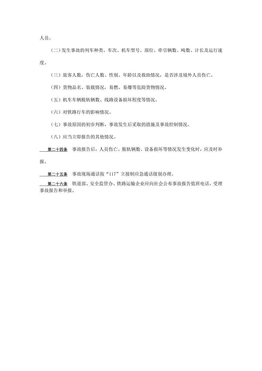 试议铁路交通事故调查处理规则_第2页