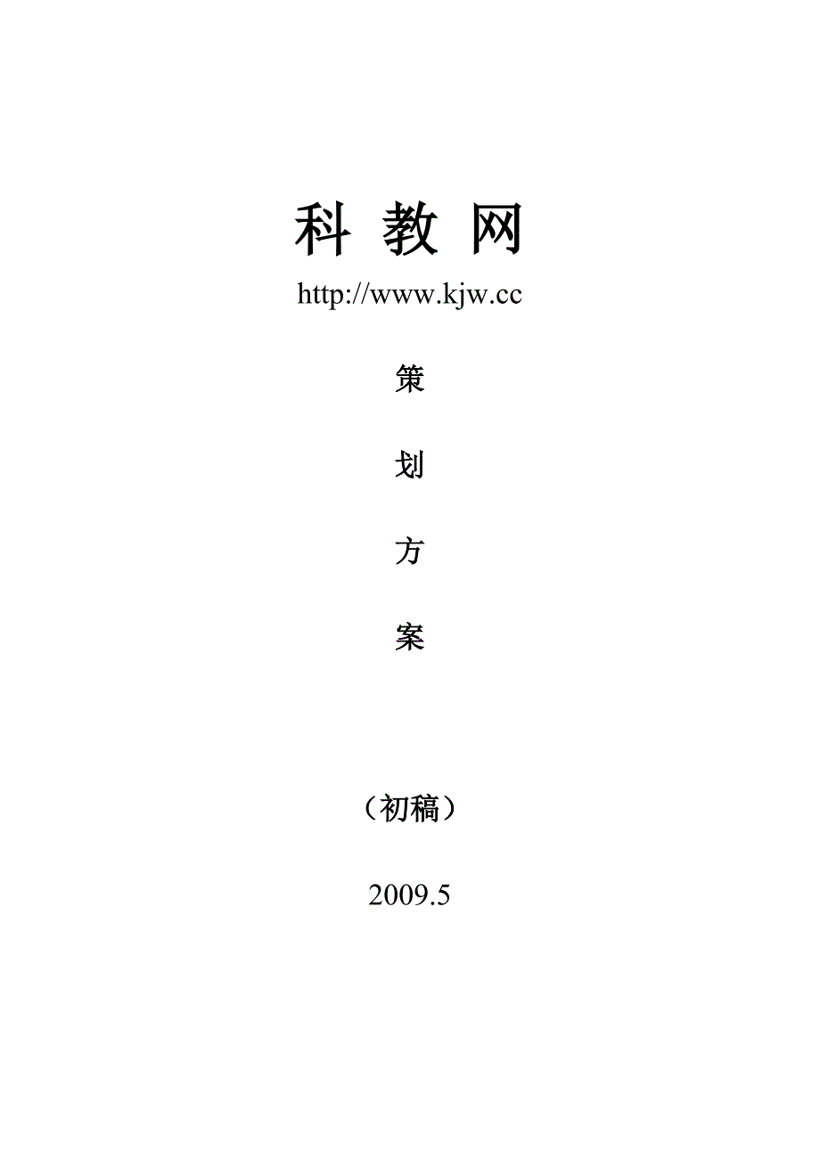 kejiaowang方案(初稿)-lile.doc_第1页