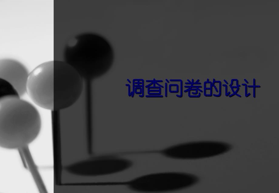 调查问卷的设计培训课件