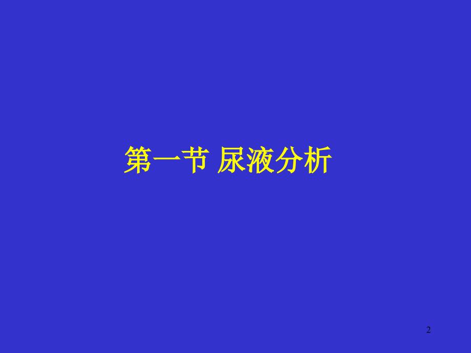 临床生化检查之尿液分析ppt课件_第2页