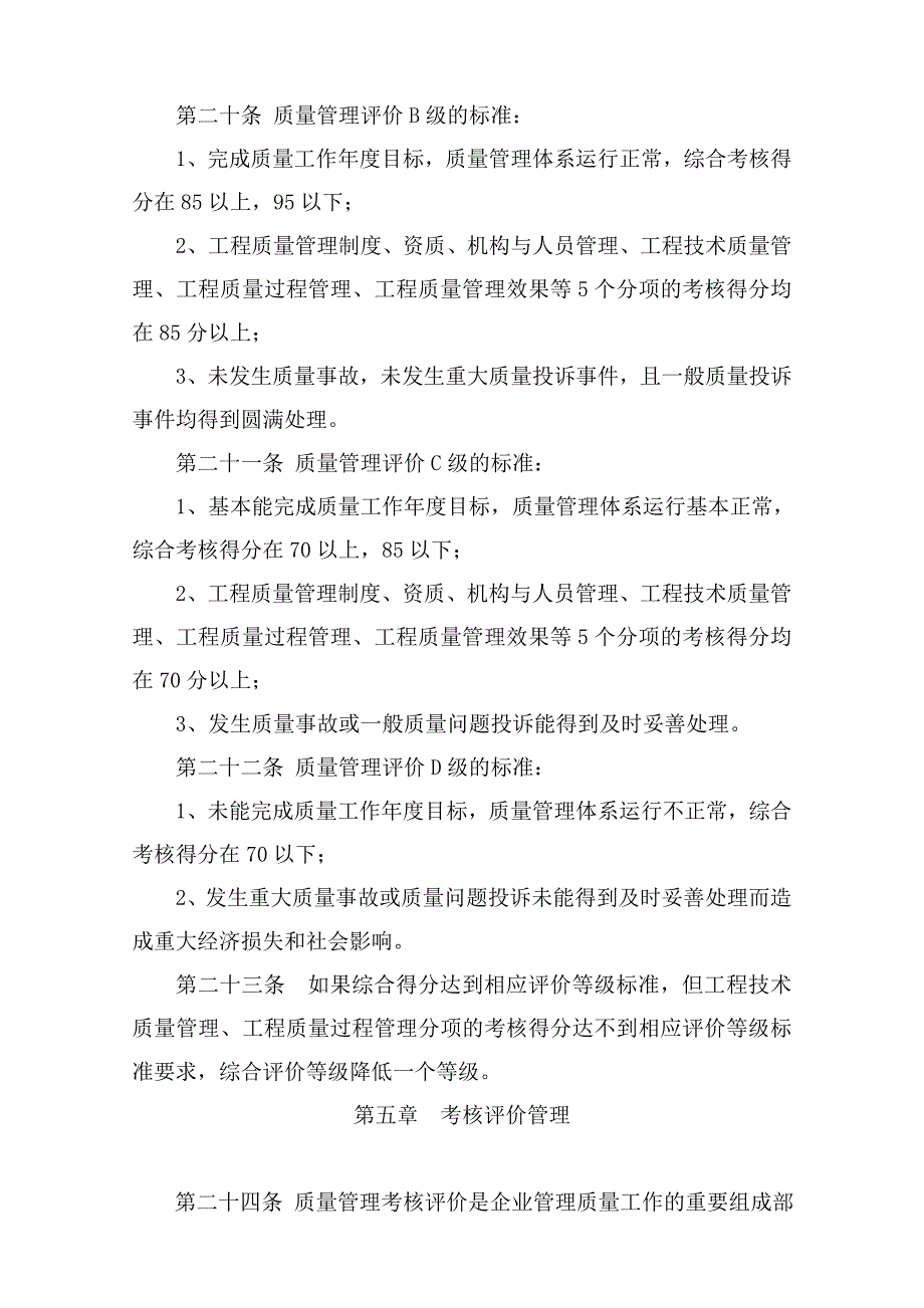 工程质量管理工作考核评价办法_第4页