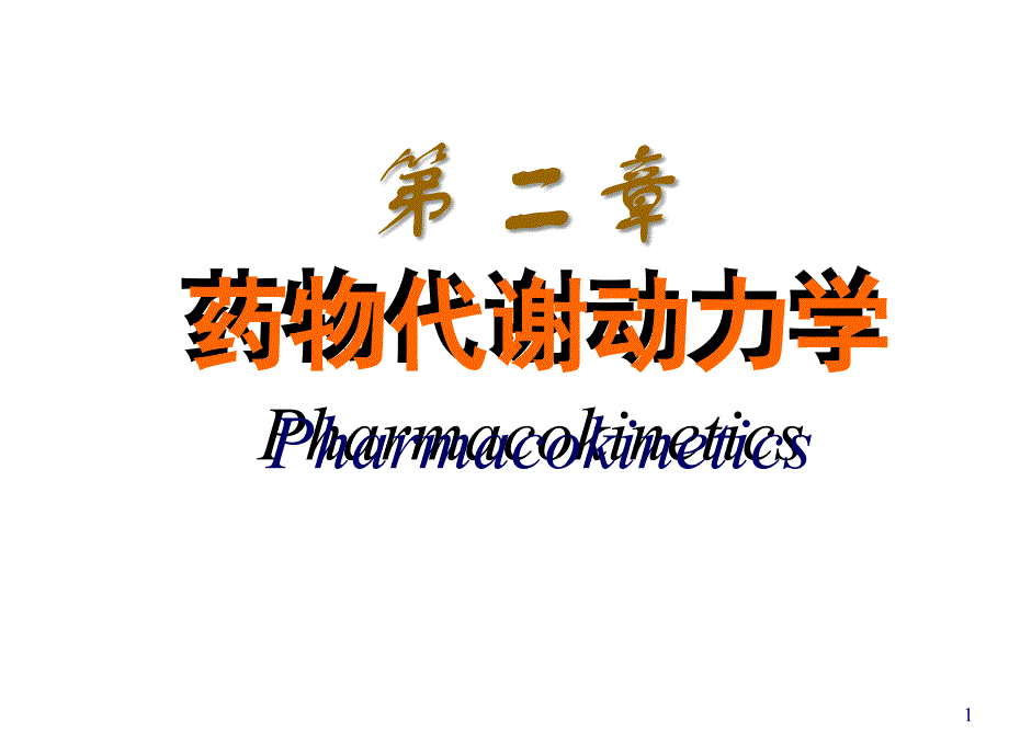 药理学药物代谢动力学课件_第1页