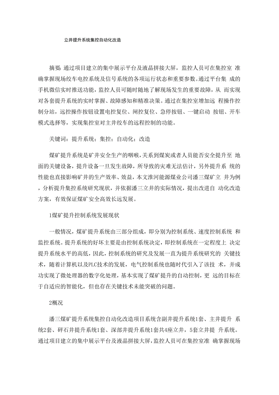 立井提升系统集控自动化改造_第1页